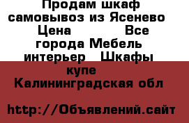 Продам шкаф самовывоз из Ясенево  › Цена ­ 5 000 - Все города Мебель, интерьер » Шкафы, купе   . Калининградская обл.